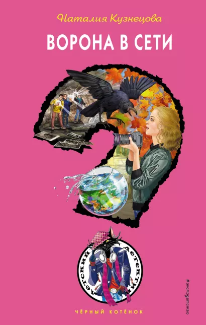 Обложка Ворона в сети Наталия Кузнецова