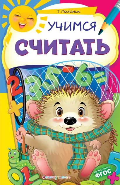 Обложка Учимся считать Т. Мазаник