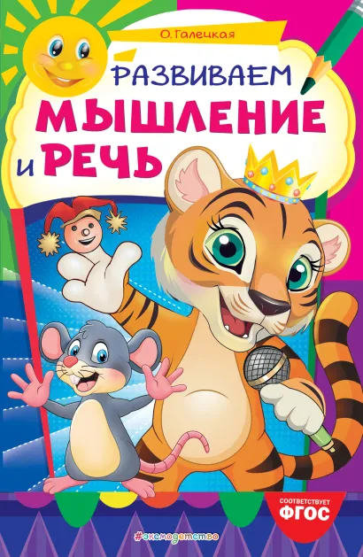 Обложка Развиваем мышление и речь О. Галецкая