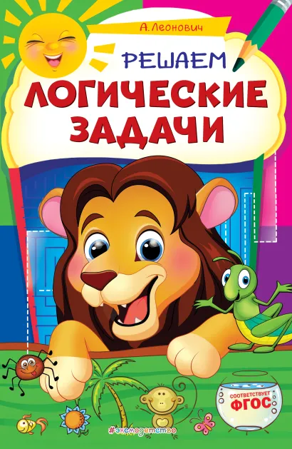 Обложка Решаем логические задачи А. Г. Леонович