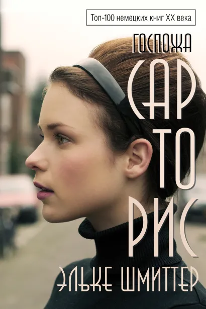 Обложка Госпожа Сарторис Эльке Шмиттер