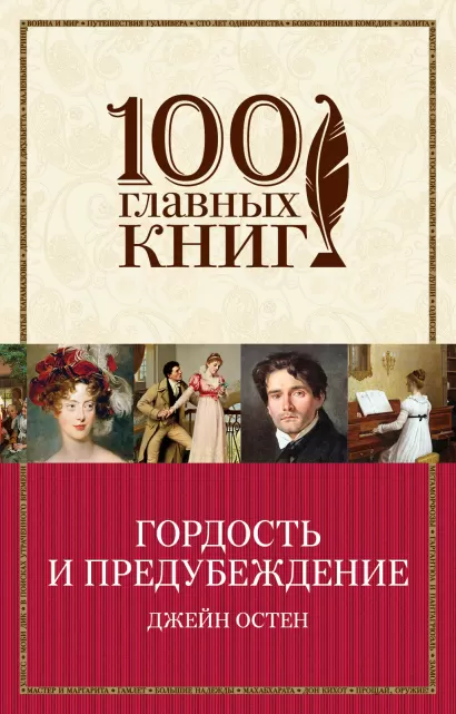 Обложка Гордость и предубеждение Джейн Остен