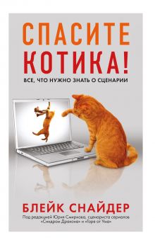Обложка Спасите котика! Все, что нужно знать о сценарии (мягкая обложка) Блейк Снайдер