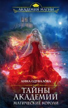 Обложка Тайны академии. Магические короли Анна Одувалова