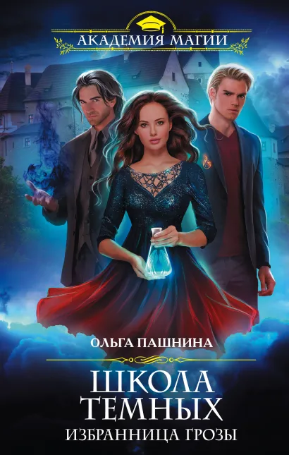 Обложка Школа темных. Избранница грозы Ольга Пашнина