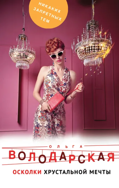 Обложка Осколки хрустальной мечты Ольга Володарская