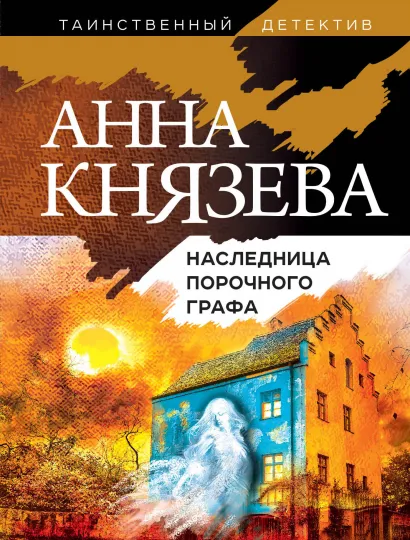 Обложка Наследница порочного графа Анна Князева