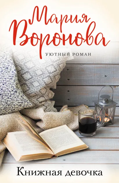 Обложка Книжная девочка Мария Воронова