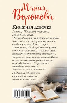 Обложка сзади Книжная девочка Мария Воронова