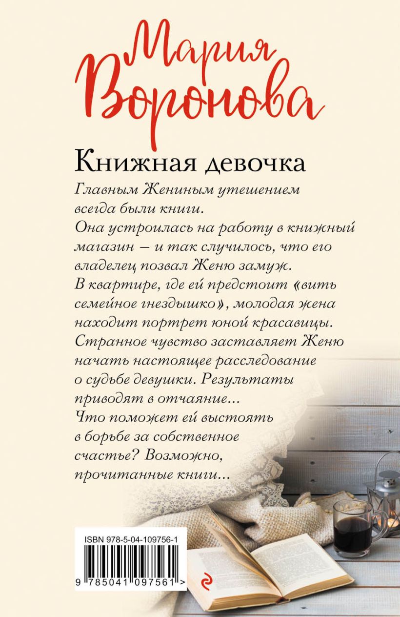 Книга Книжная девочка Мария Воронова - купить от 205 ₽, читать онлайн  отзывы и рецензии | ISBN 978-5-04-109756-1 | Эксмо