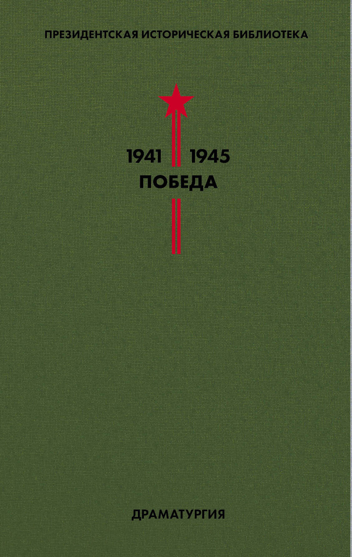Библиотека Победы. Том 4. Драматургия