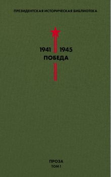 Библиотека Победы. Том 1. Проза