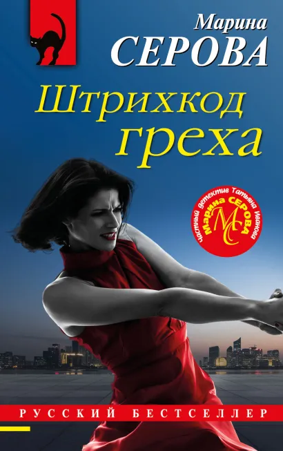 Обложка Штрихкод греха Марина Серова