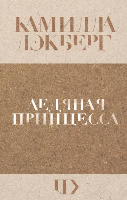 Обложка Ледяная принцесса Камилла Лэкберг