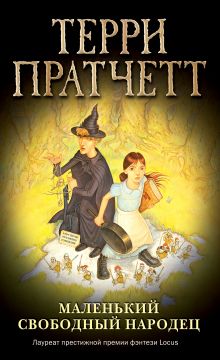Маленький свободный народец (обложка)