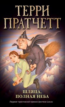 Шляпа, полная неба (обложка)