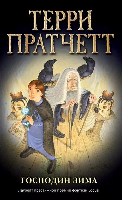 Обложка Господин Зима (обложка) Терри Пратчетт