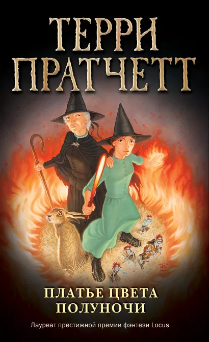 Обложка Платье цвета полуночи (обложка) Терри Пратчетт