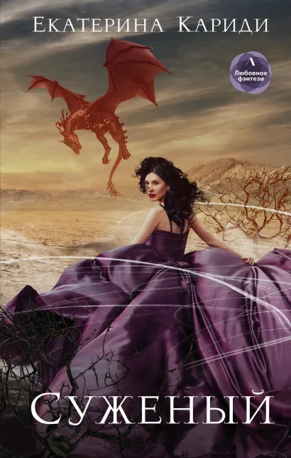 Обложка Суженый Екатерина Кариди