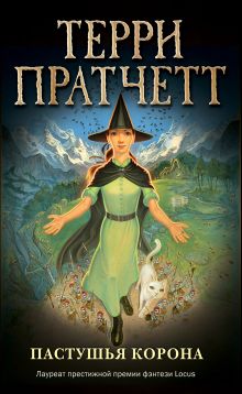 Пастушья корона (обложка)