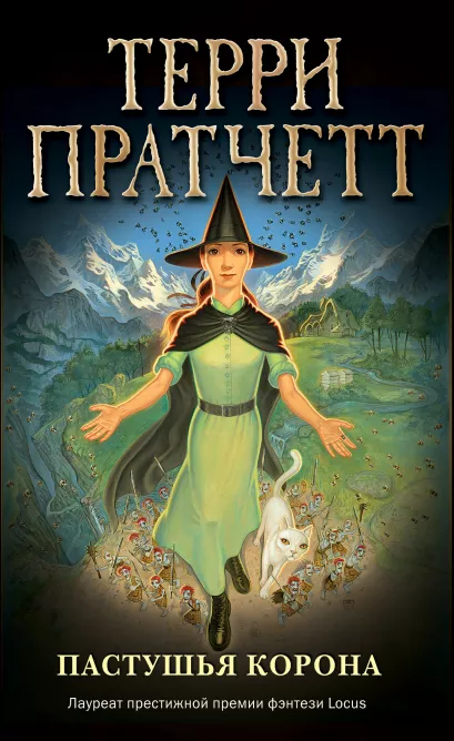 Обложка Пастушья корона (обложка) Терри Пратчетт