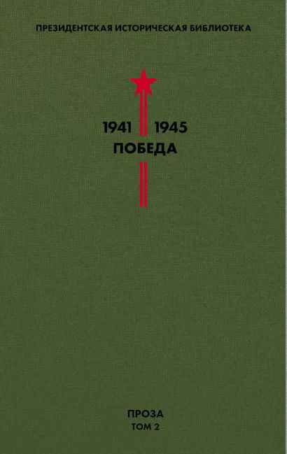 Обложка Библиотека Победы. Том 2. Проза 
