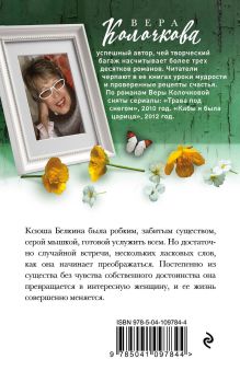 Обложка сзади Из жизни Ксюши Белкиной Вера Колочкова