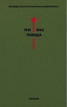 Библиотека Победы. Том 3. Поэзия