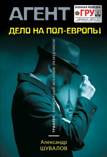 Обложка Дело на пол-Европы Александр Шувалов