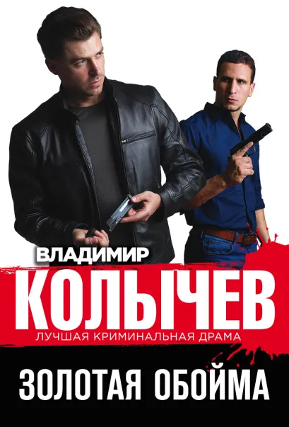 Обложка Золотая обойма Владимир Колычев