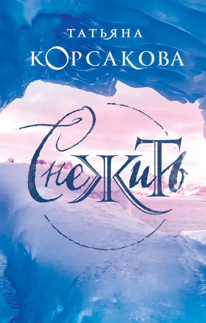 Обложка Снежить Татьяна Корсакова