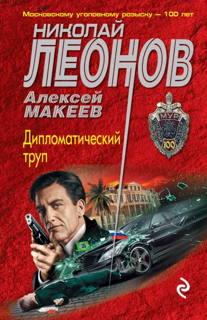Обложка Дипломатический труп Николай Леонов, Алексей Макеев