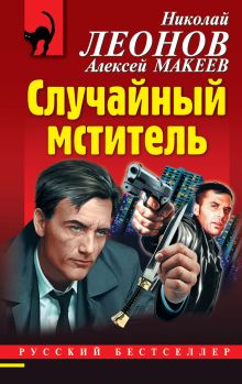 Случайный мститель