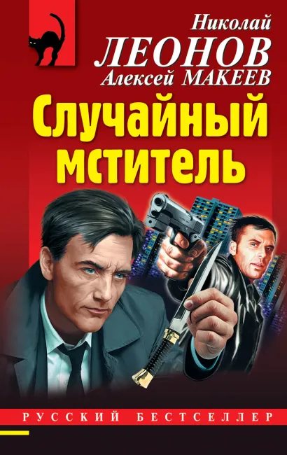 Обложка Случайный мститель Николай Леонов, Алексей Макеев