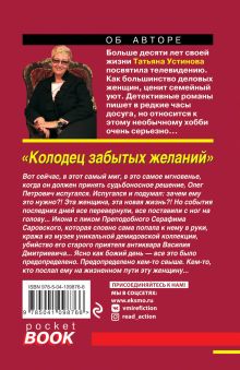 Обложка сзади Колодец забытых желаний Татьяна Устинова