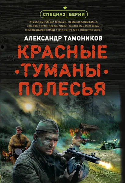 Обложка Красные туманы Полесья Александр Тамоников