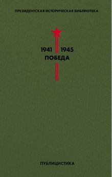 Библиотека Победы. Том 5. Публицистика
