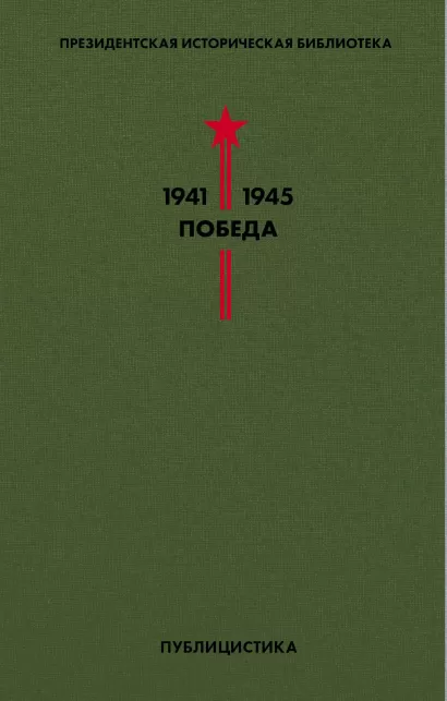 Обложка Библиотека Победы. Том 5. Публицистика 