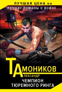 Обложка Чемпион тюремного ринга Александр Тамоников