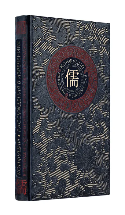 Обложка Рассуждения в изречениях Конфуция. В переводе и с комментариями Б. Виногродского. Книга в коллекционном кожаном переплете ручной работы с окрашенным и золоченым обрезом Конфуций, Бронислав Виногродский