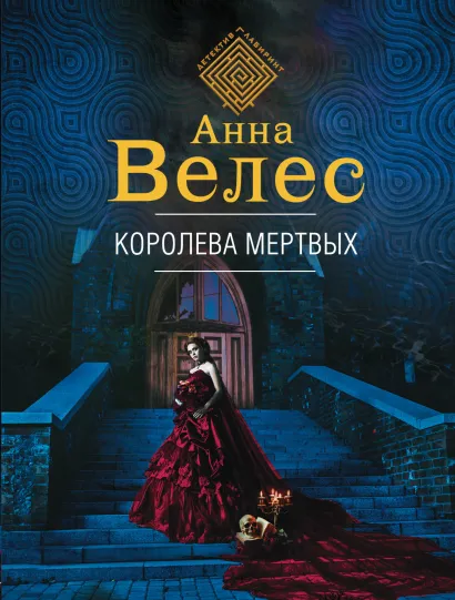 Обложка Королева мертвых Анна Велес
