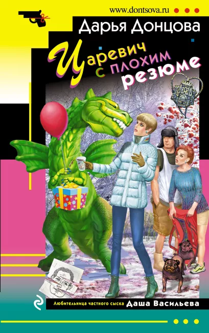 Обложка Царевич с плохим резюме Дарья Донцова