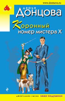 Обложка Коронный номер мистера Х Дарья Донцова