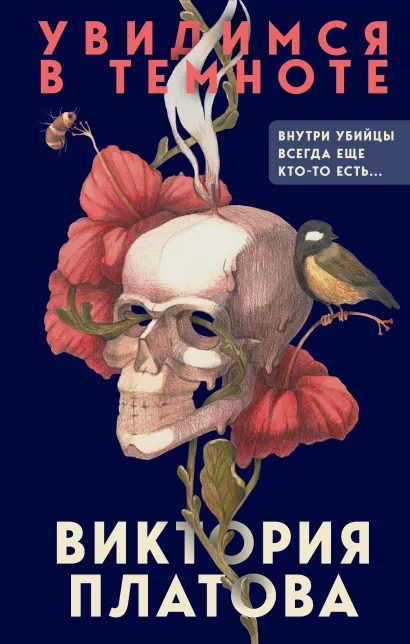 Обложка Увидимся в темноте Виктория Платова
