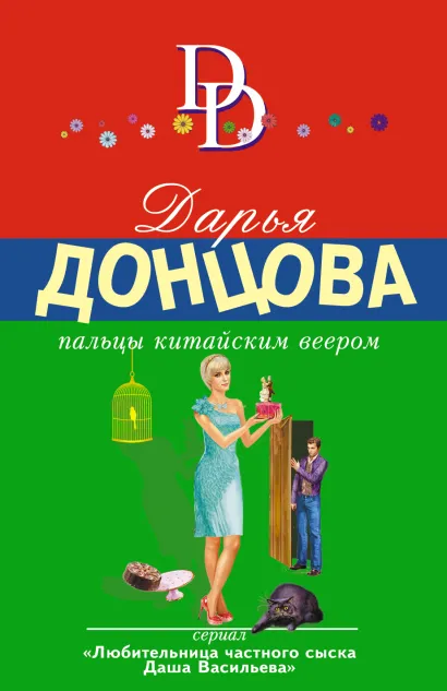 Обложка Пальцы китайским веером Дарья Донцова