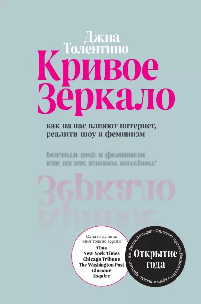 Обложка Кривое зеркало. Как на нас влияют интернет, реалити-шоу и феминизм Джиа Толентино
