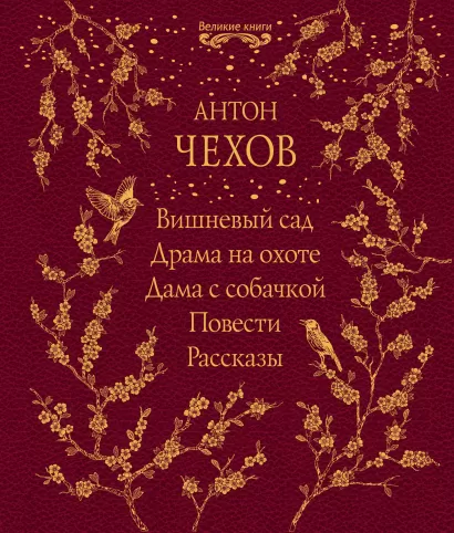 Обложка Вишневый сад. Драма на охоте. Дама с собачкой. Повести. Рассказы Антон Чехов