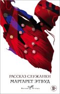 Рассказ Служанки