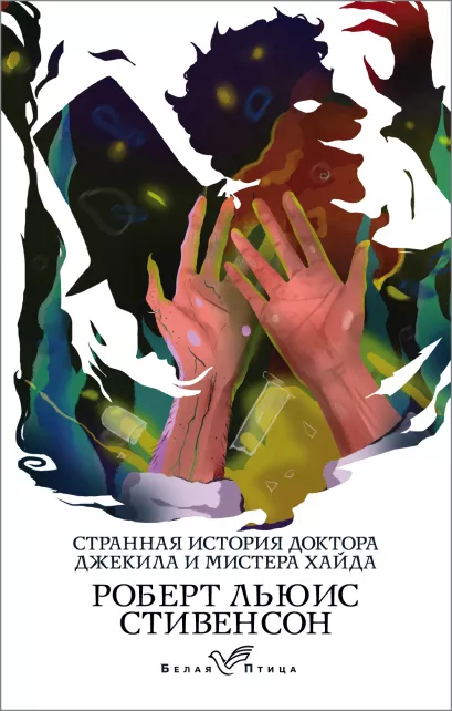 Обложка Странная история доктора Джекила и мистера Хайда Роберт Льюис Стивенсон