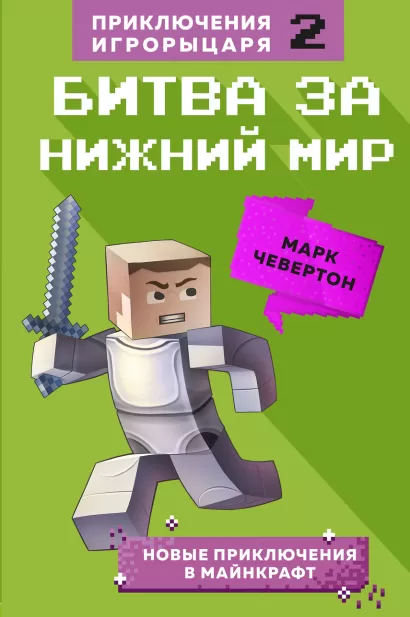 Обложка Битва за Нижний мир. Книга 2. Марк Чевертон